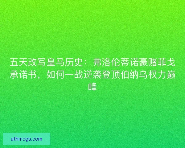 五天改写皇马历史：弗洛伦蒂诺豪赌菲戈承诺书，如何一战逆袭登顶伯纳乌权力巅峰